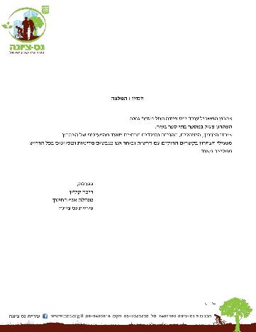 המלצה - נס ציונה 