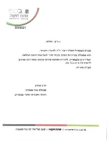 המלצה - פתח תקווה